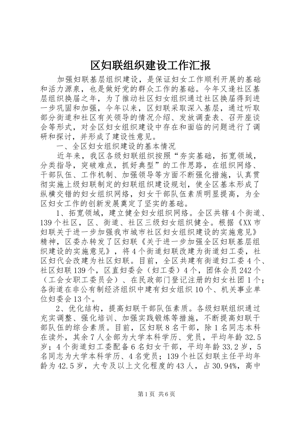 区妇联组织建设工作汇报_第1页