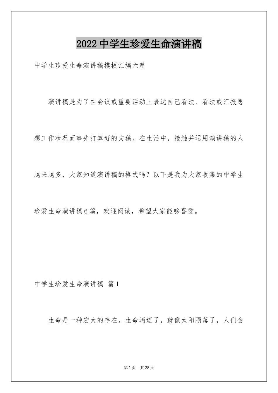 2024中学生珍爱生命演讲稿_142_第1页