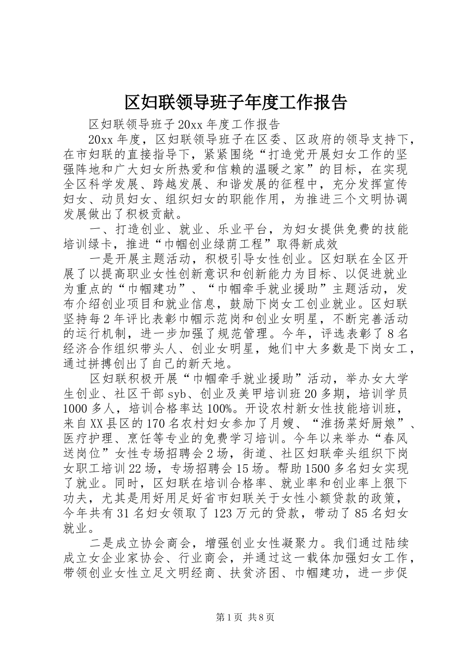 区妇联领导班子年度工作报告_第1页