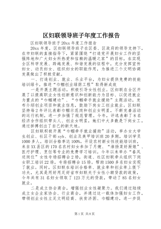 区妇联领导班子年度工作报告