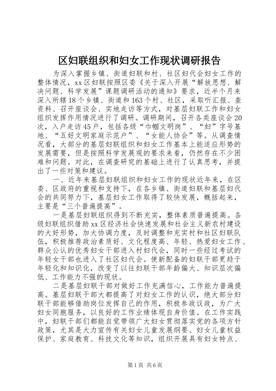 区妇联组织和妇女工作现状调研报告_第1页