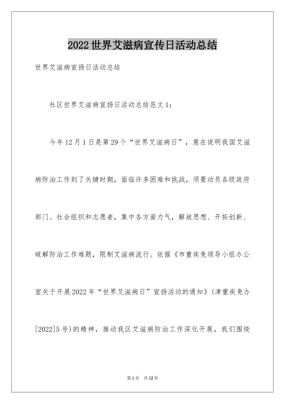 2024世界艾滋病宣传日活动总结_第1页