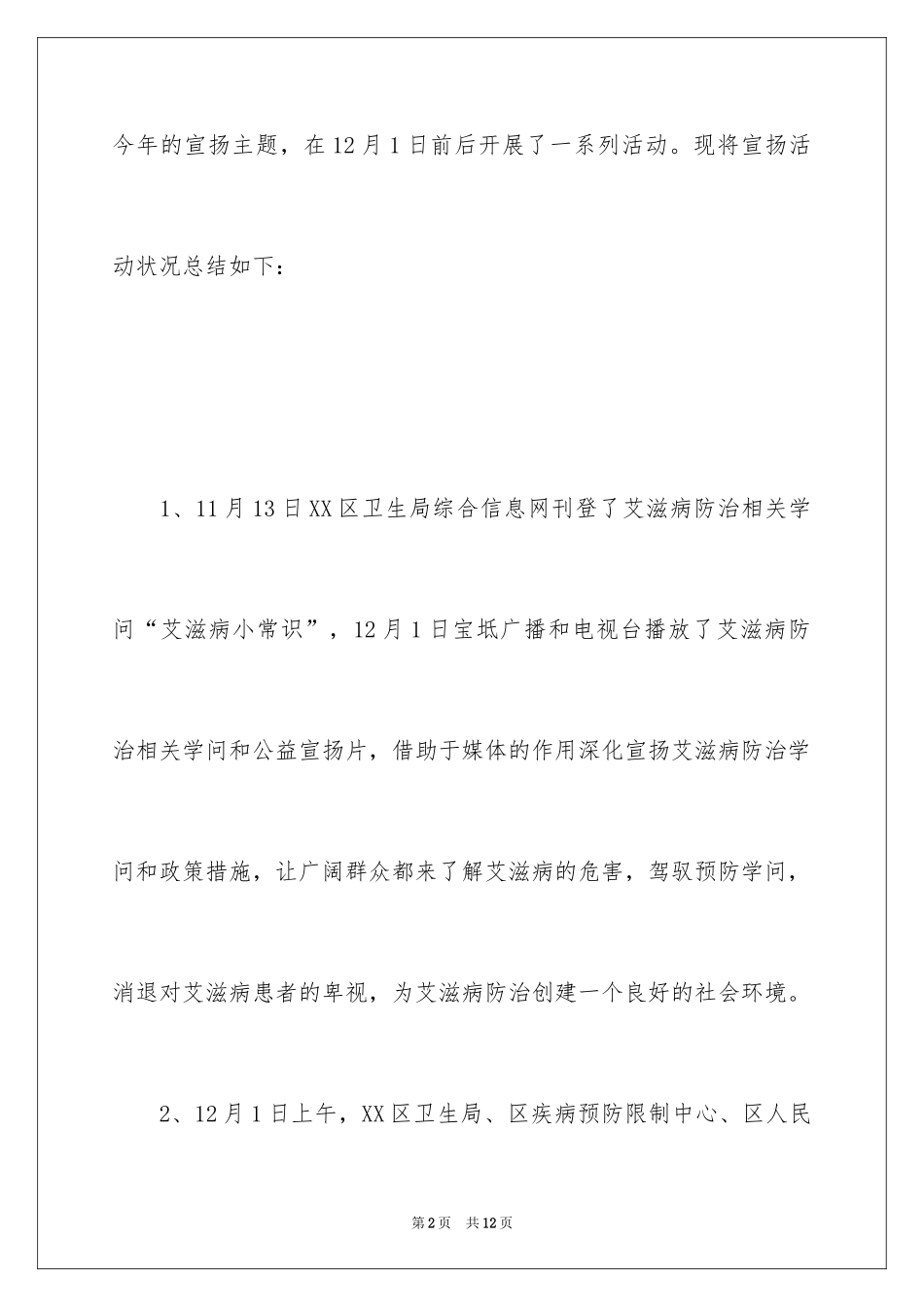 2024世界艾滋病宣传日活动总结_第2页