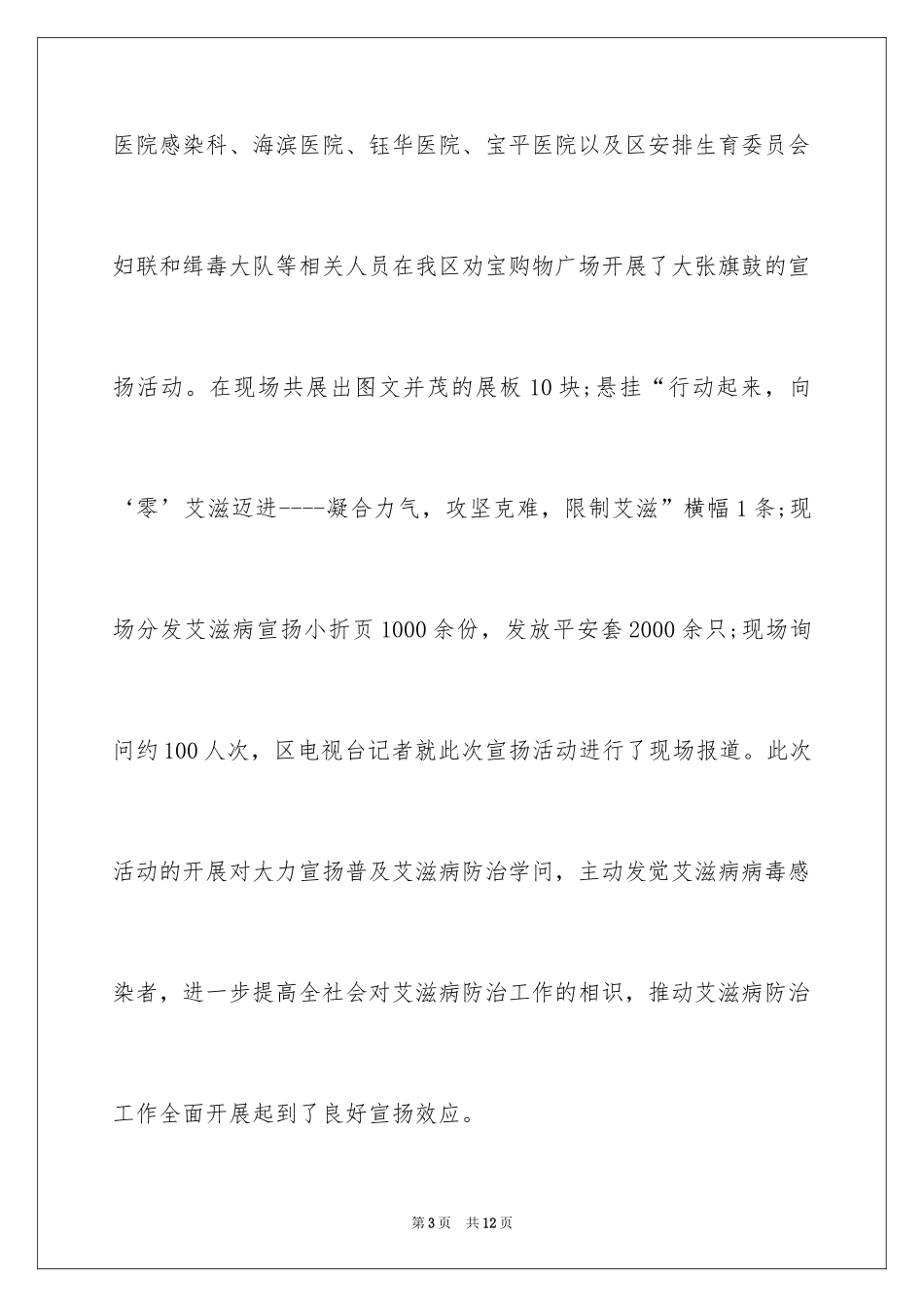 2024世界艾滋病宣传日活动总结_第3页