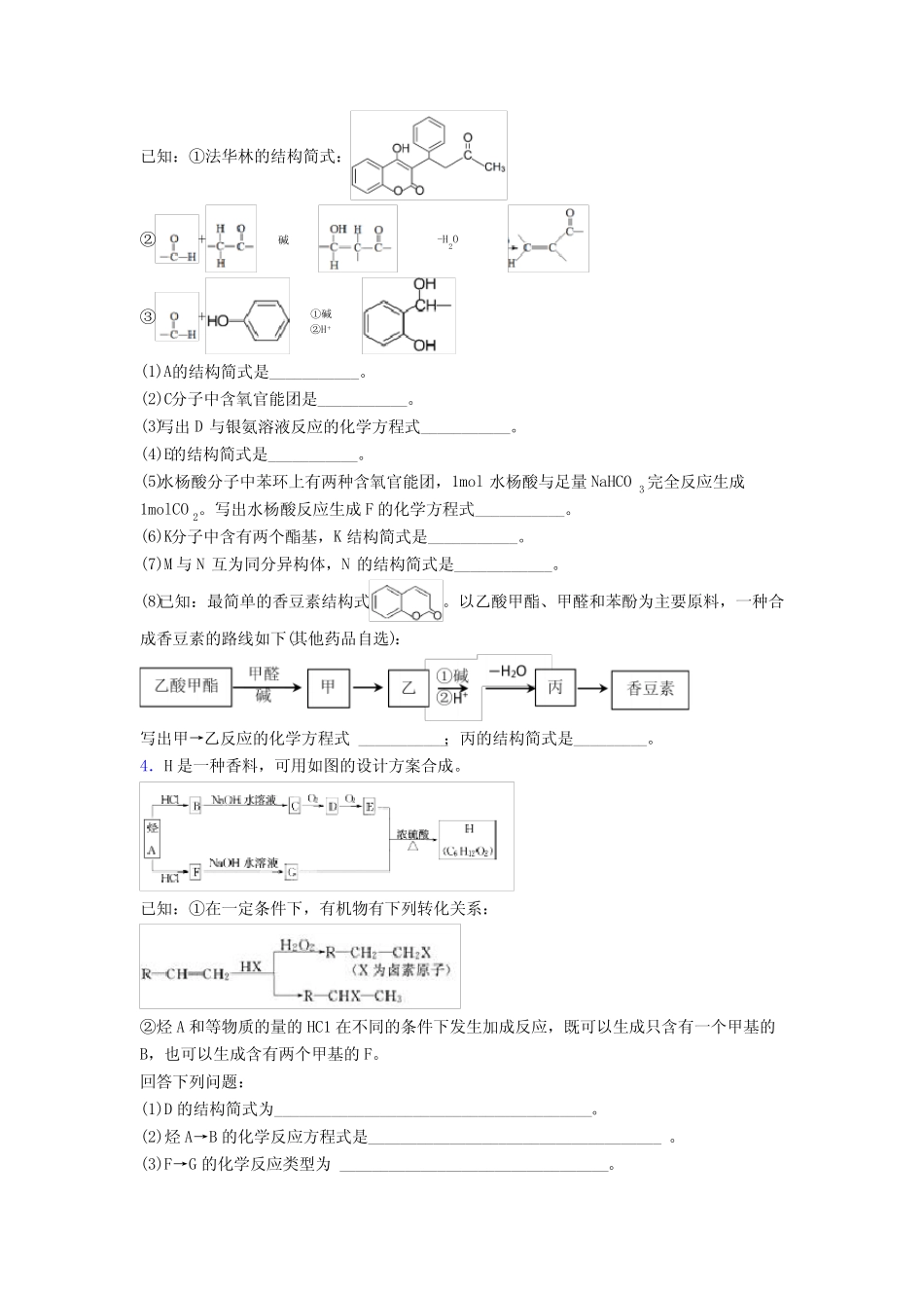 广东省广州市2022年高中化学烃的含氧衍生物专项训练专题复习及解析_第2页