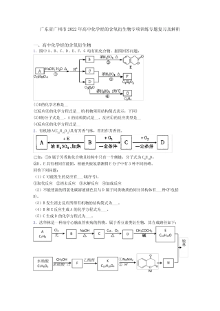 广东省广州市2022年高中化学烃的含氧衍生物专项训练专题复习及解析