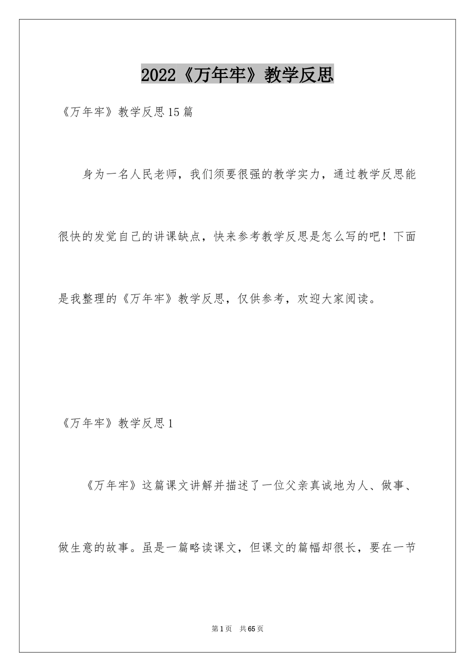 2024《万年牢》教学反思_1_第1页