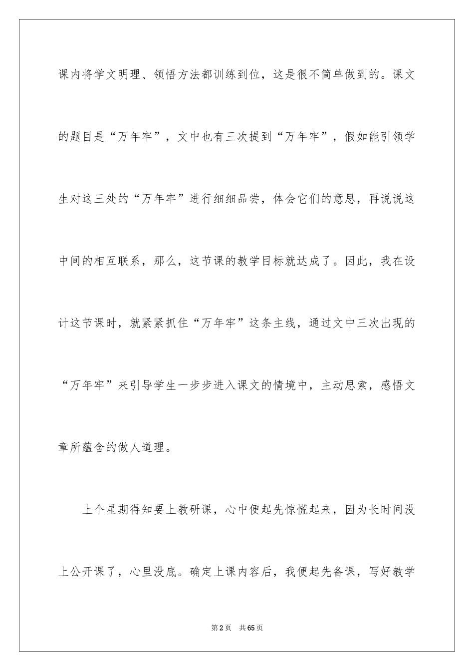 2024《万年牢》教学反思_1_第2页