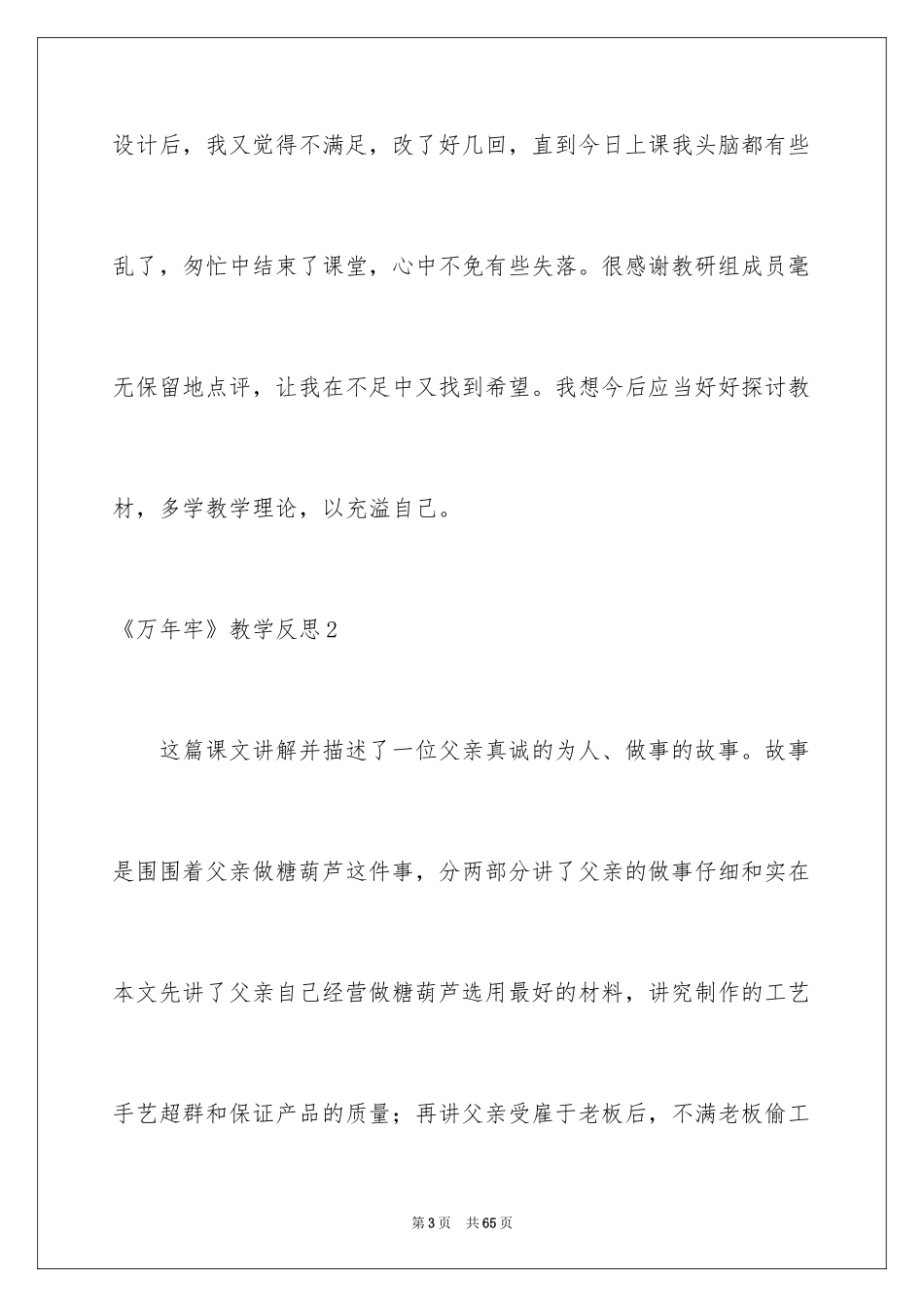 2024《万年牢》教学反思_1_第3页