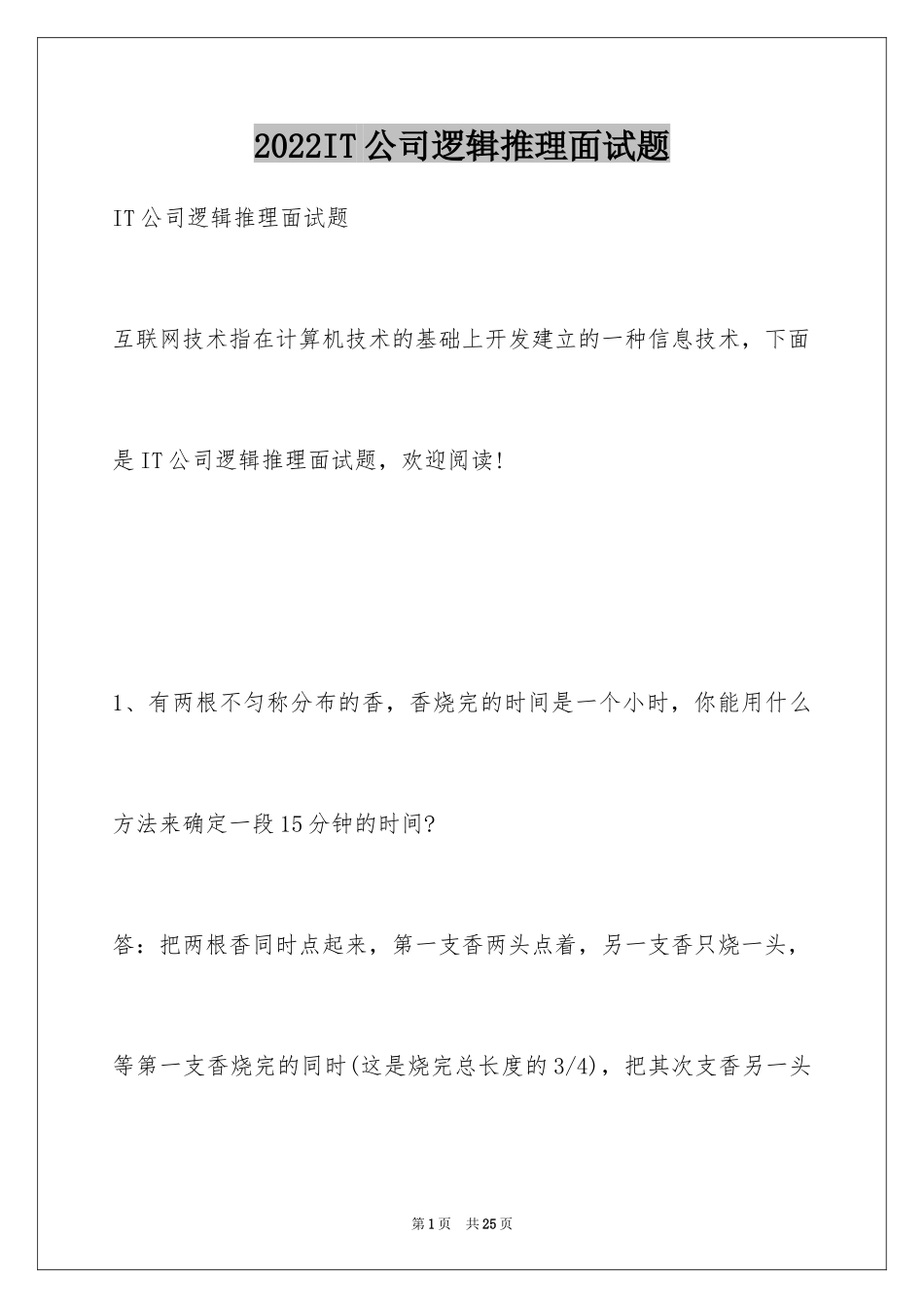 2024IT公司逻辑推理面试题_第1页