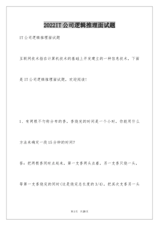 2024IT公司逻辑推理面试题