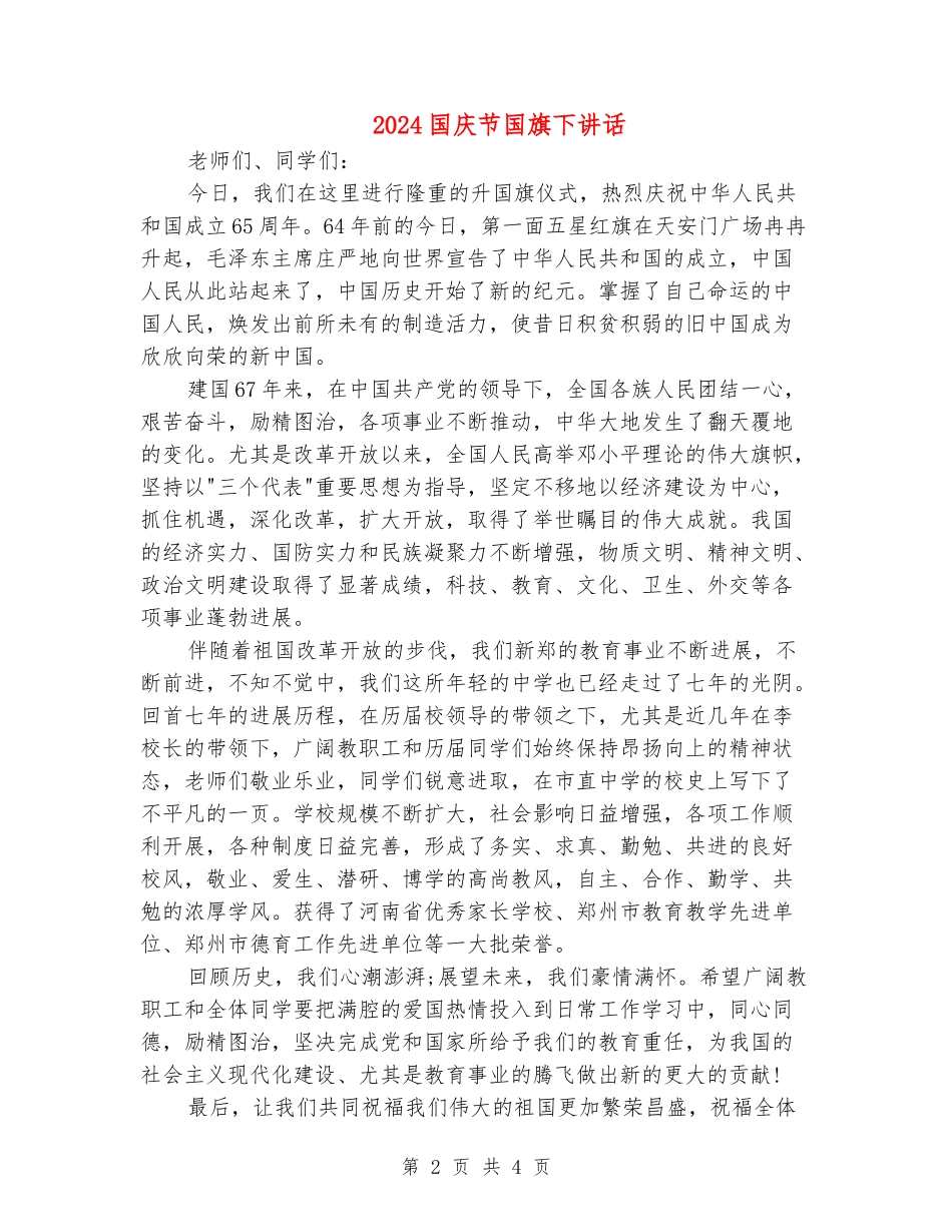 2024国庆节国旗下讲话_第2页