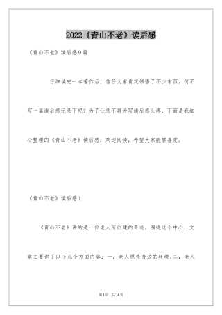 2024《青山不老》读后感_1