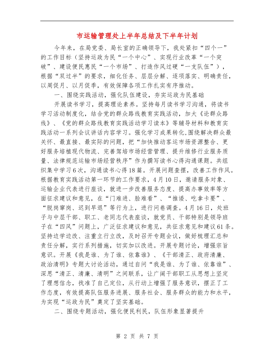 市运输管理处上半年总结及下半年计划_第2页