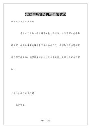 2024中班社会快乐口袋教案