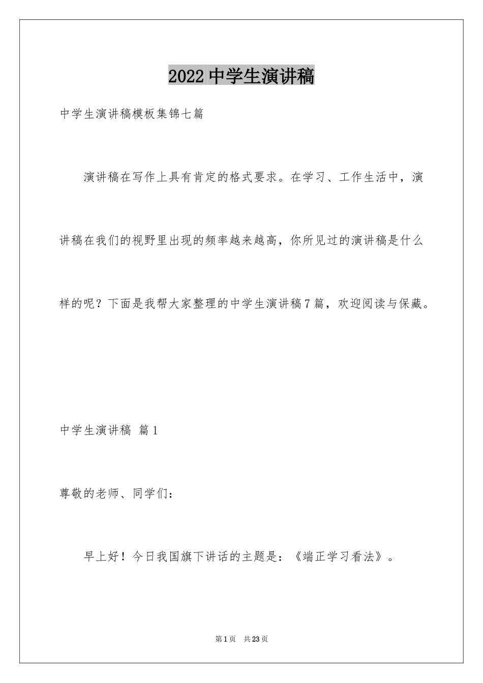 2024中学生演讲稿_1286_第1页