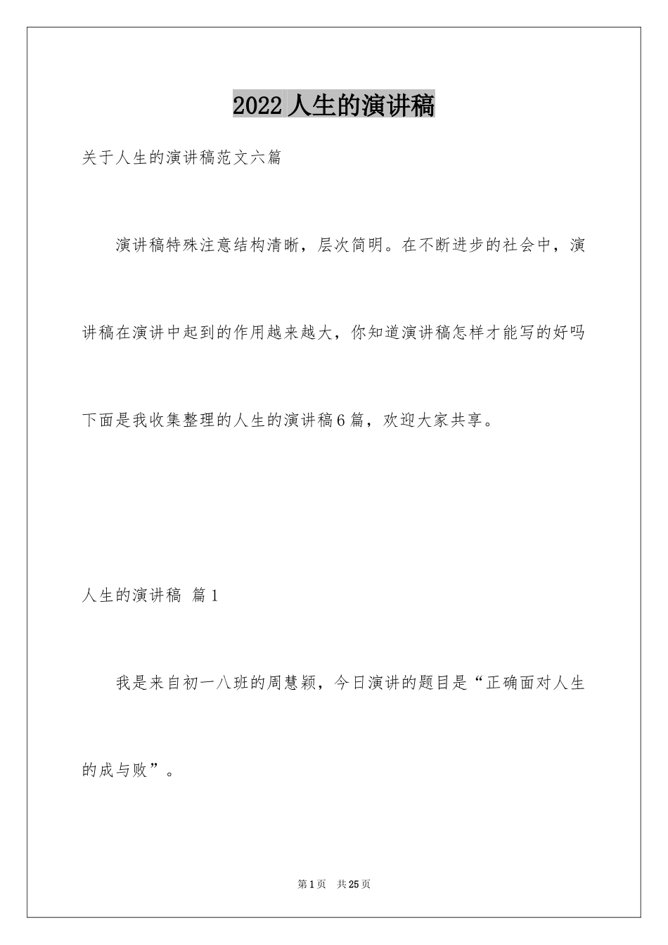 2024人生的演讲稿_7_第1页