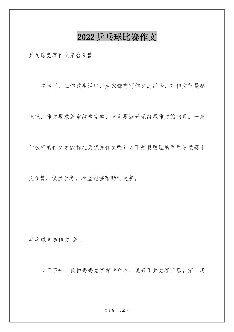 2024乒乓球比赛作文_43_第1页