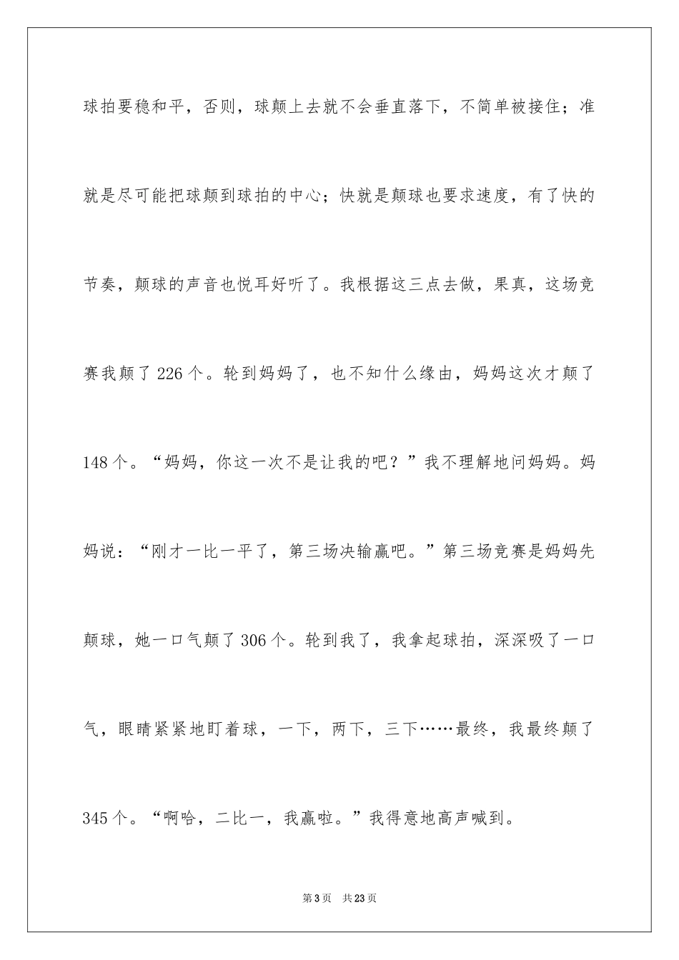 2024乒乓球比赛作文_43_第3页