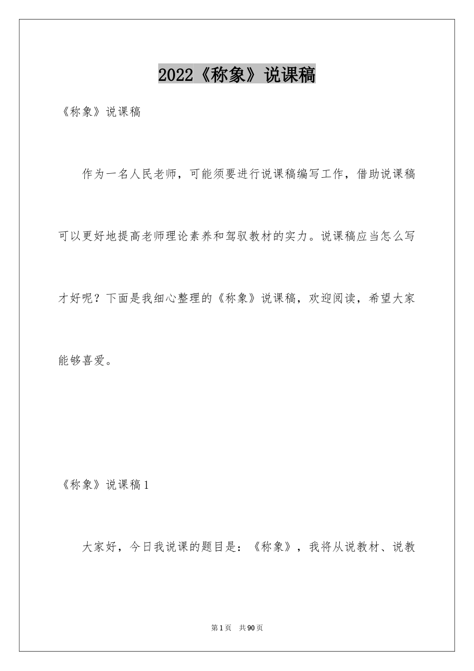2024《称象》说课稿_1_第1页
