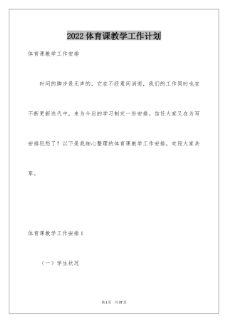 2024体育课教学工作计划