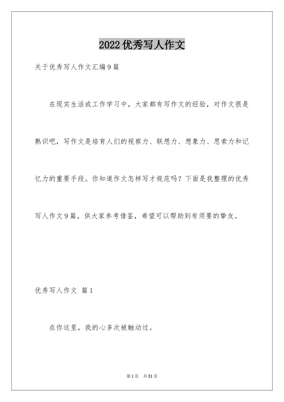 2024优秀写人作文_91_第1页