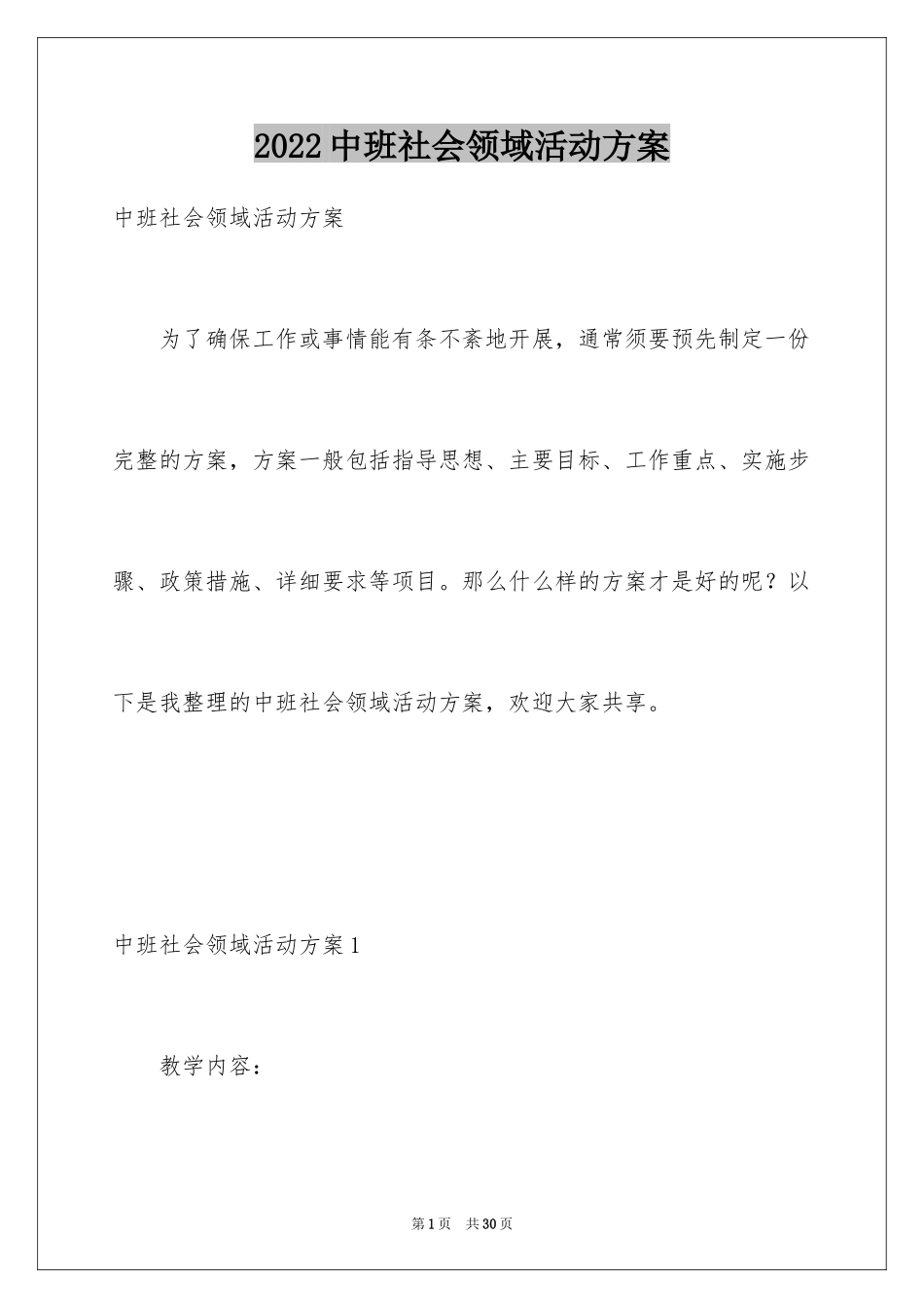 2024中班社会领域活动方案_3_第1页