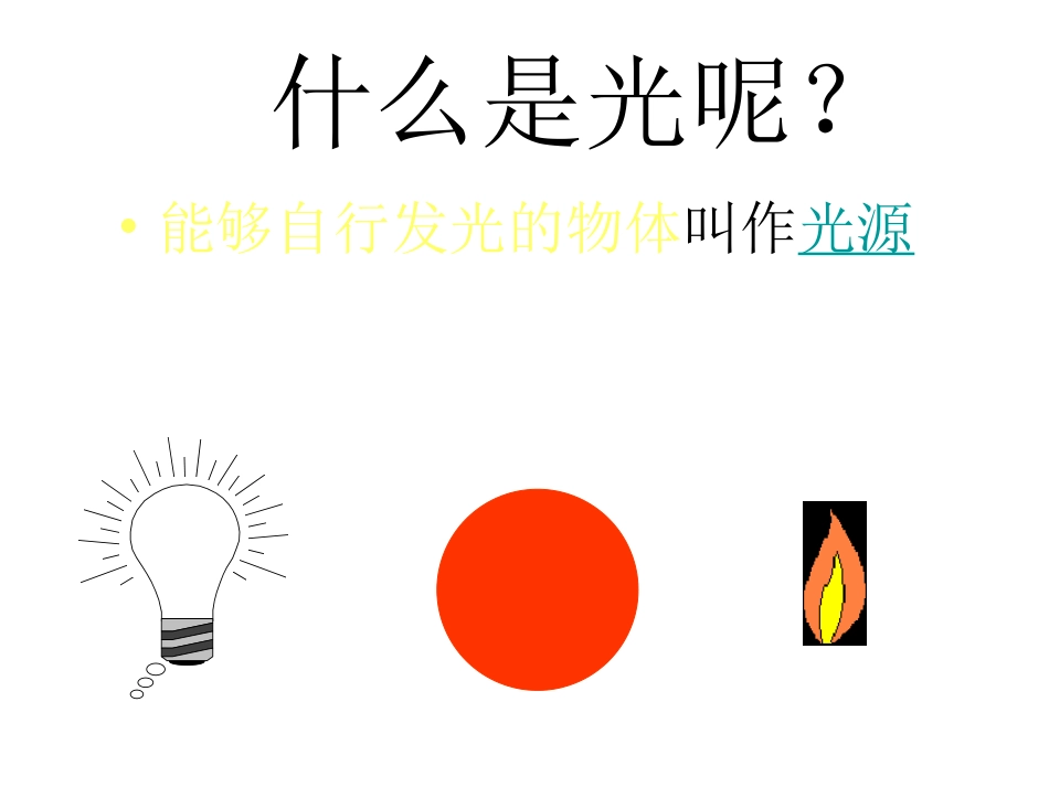 第一节+光的直线传_第3页