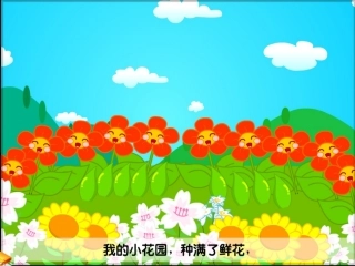 歌曲：我的小花园