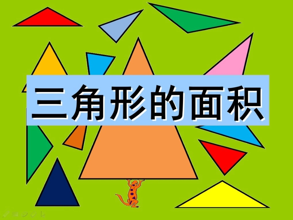 三角形面积课件_第1页