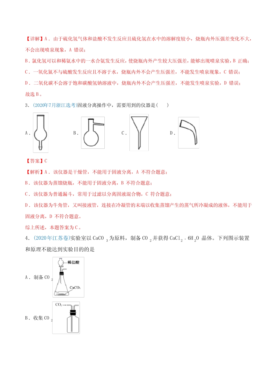 高中化学专题11 化学实验基础-2020年高考化学真题与模拟题分类训练(教 ..._第2页