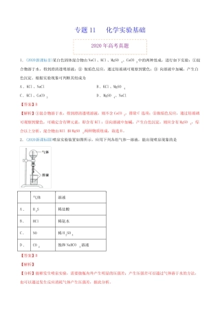 高中化学专题11 化学实验基础-2020年高考化学真题与模拟题分类训练(教 ...
