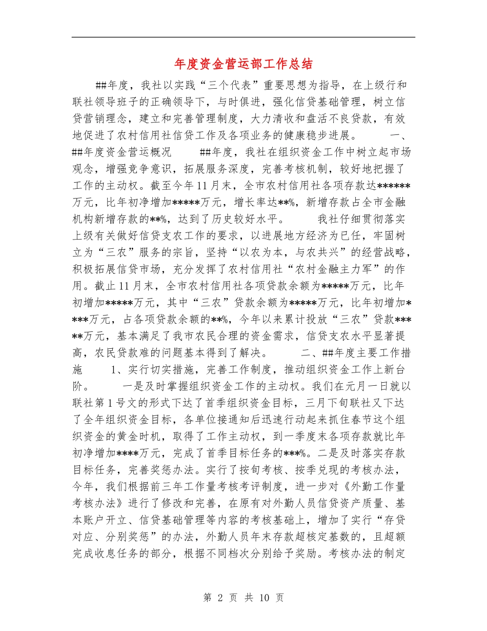年度资金营运部工作总结_第2页