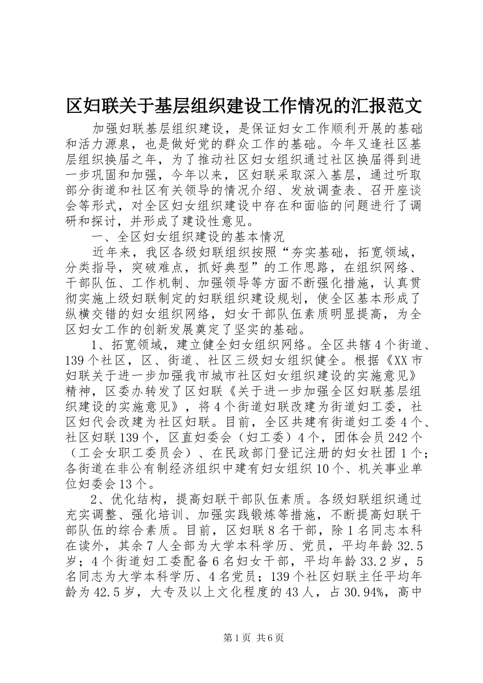区妇联关于基层组织建设工作情况的汇报范文_第1页