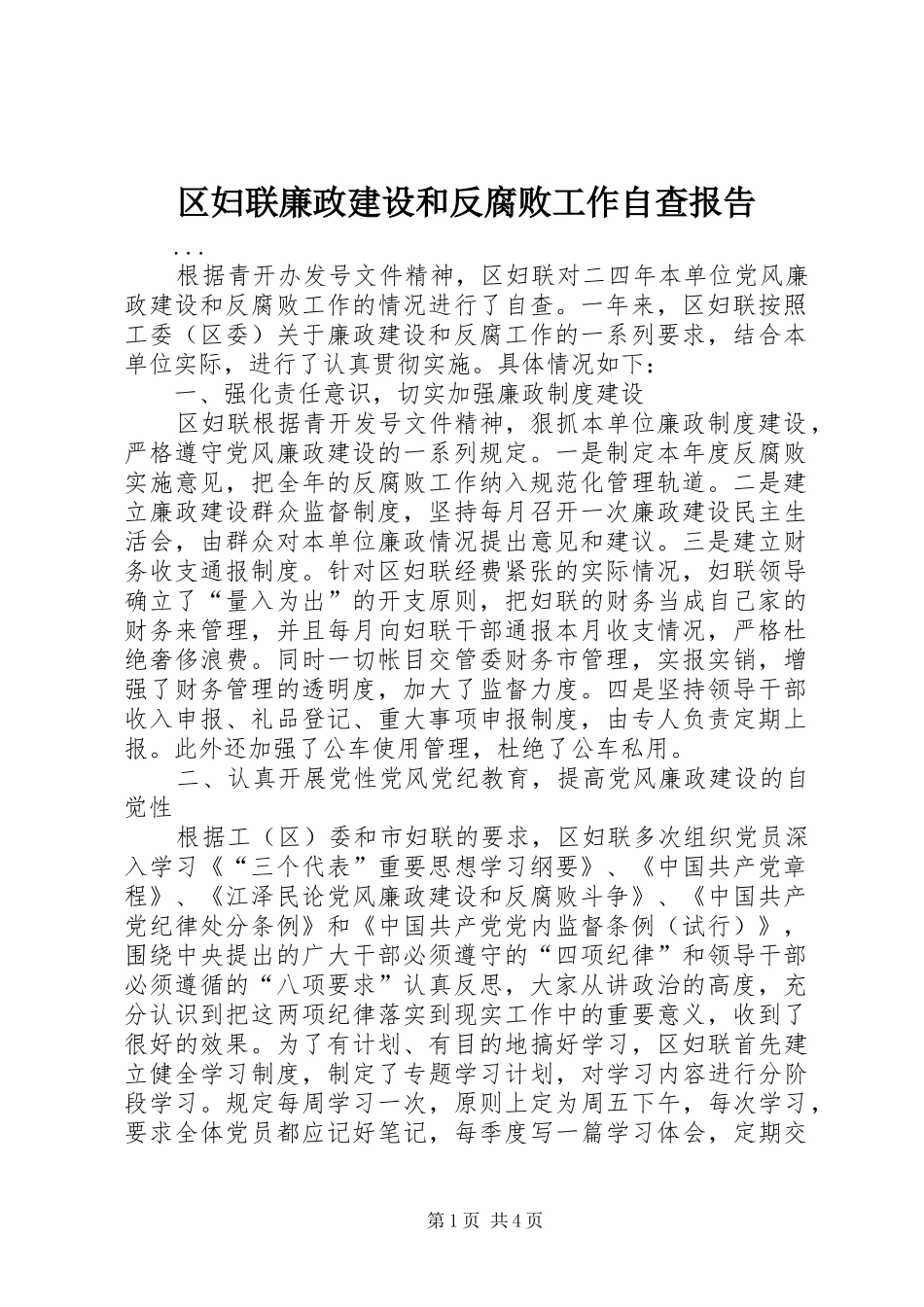 区妇联廉政建设和反腐败工作自查报告_第1页