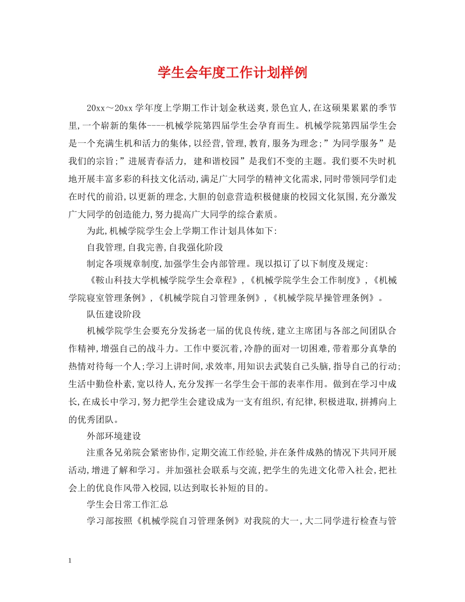 学生会年度工作计划样例 _第1页