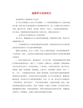 进修学习总结范文