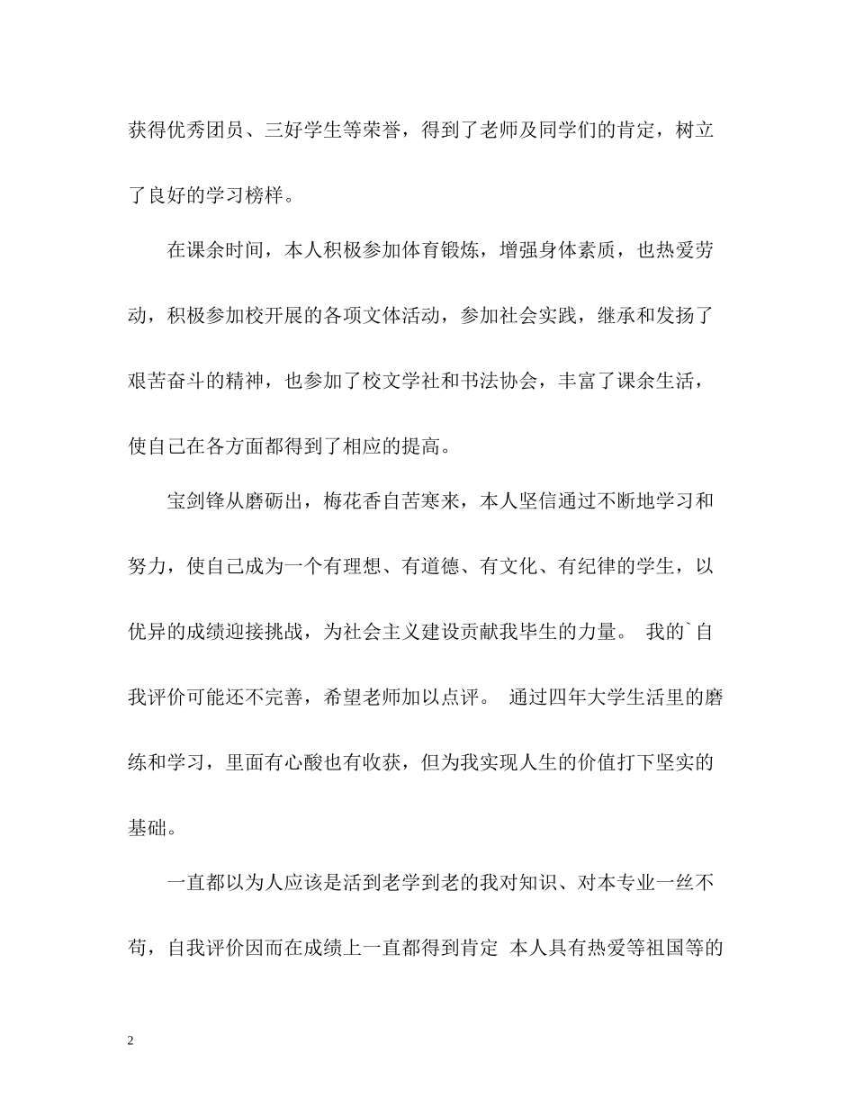 大学生毕业自我评价优秀_第2页