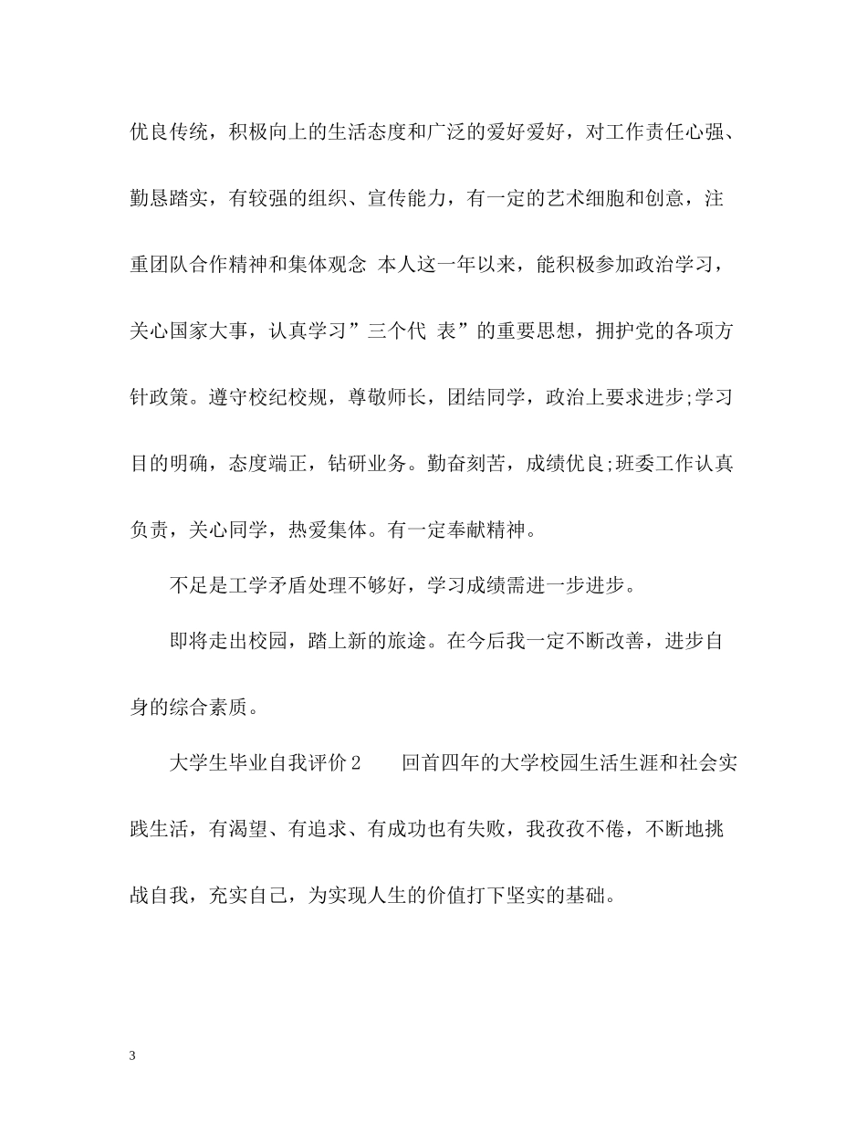 大学生毕业自我评价优秀_第3页