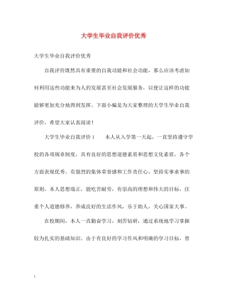 大学生毕业自我评价优秀