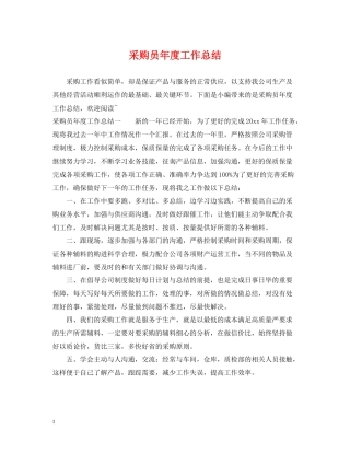 采购员年度工作总结