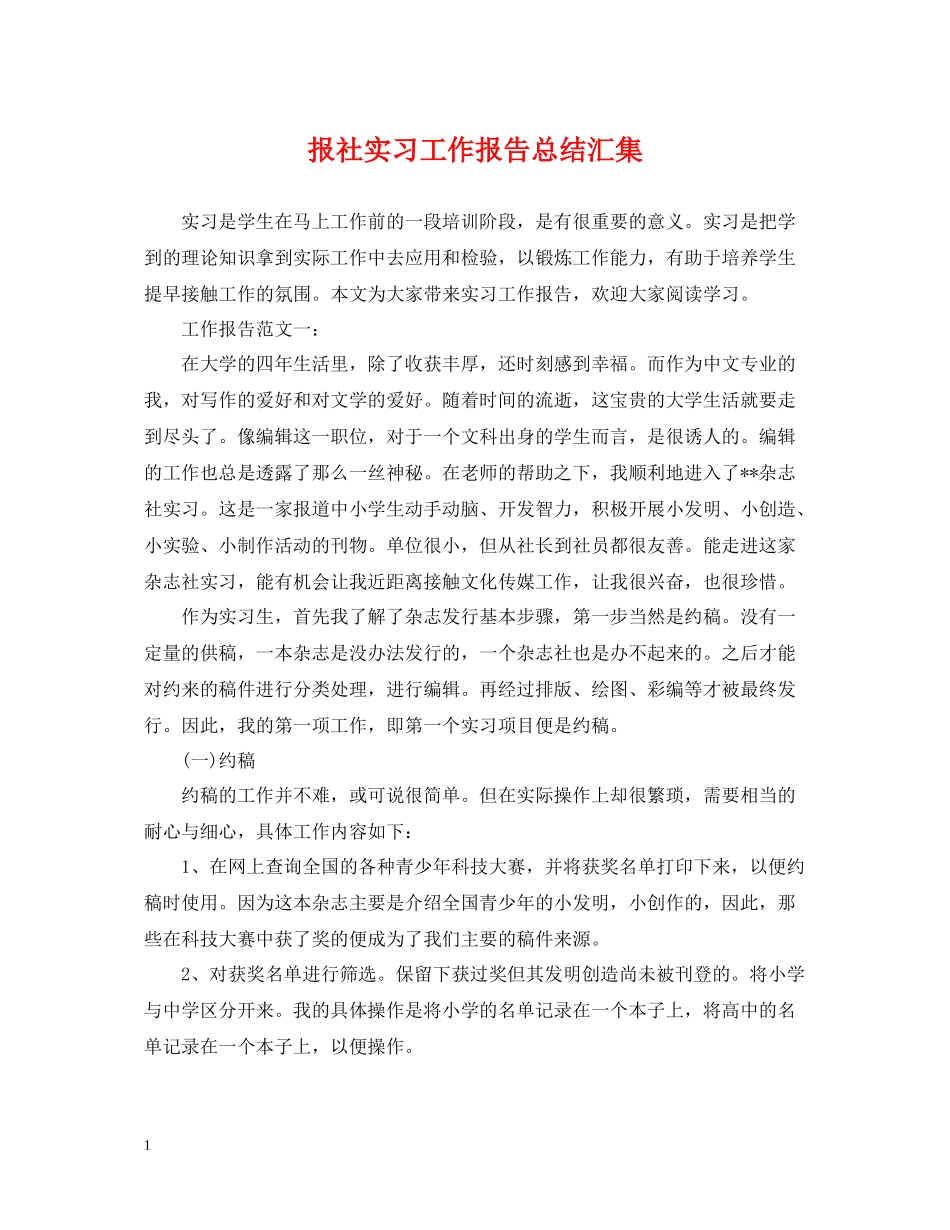 报社实习工作报告总结汇集_第1页
