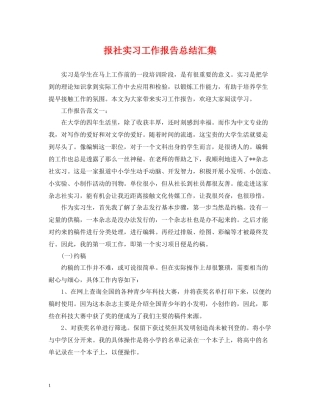 报社实习工作报告总结汇集