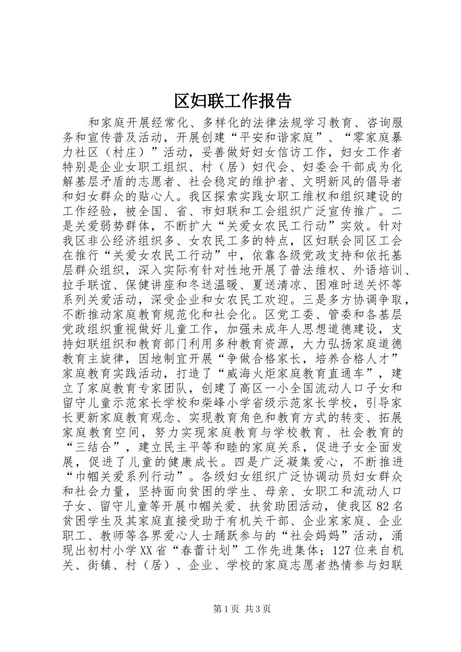 区妇联工作报告_第1页