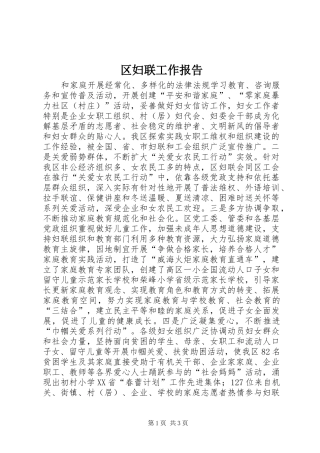 区妇联工作报告
