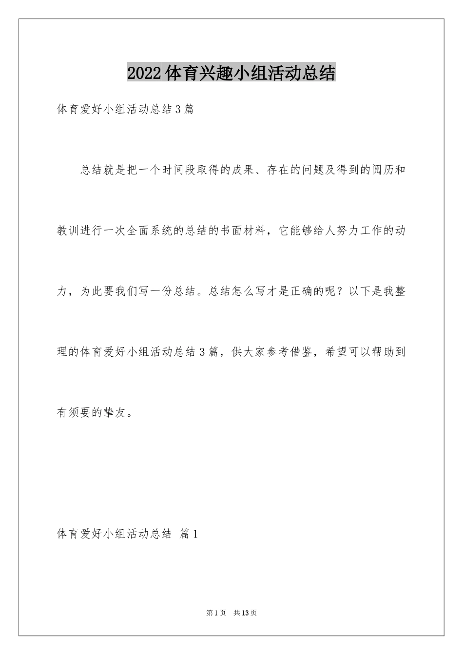 2024体育兴趣小组活动总结_20_第1页