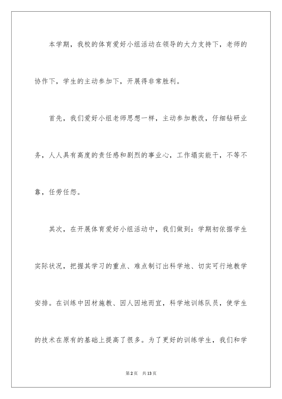 2024体育兴趣小组活动总结_20_第2页