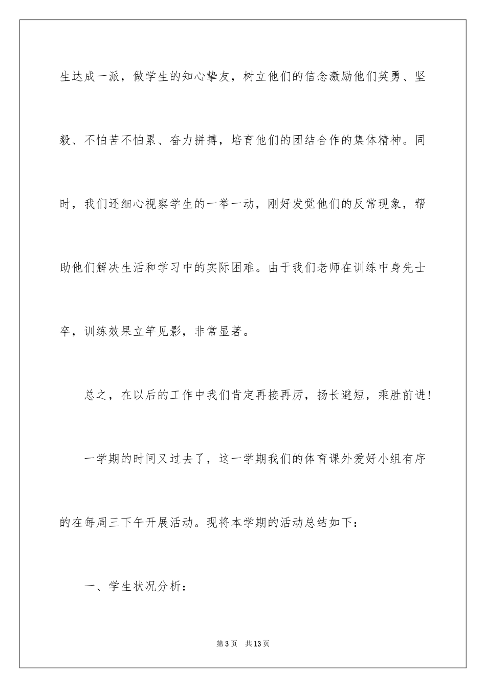 2024体育兴趣小组活动总结_20_第3页