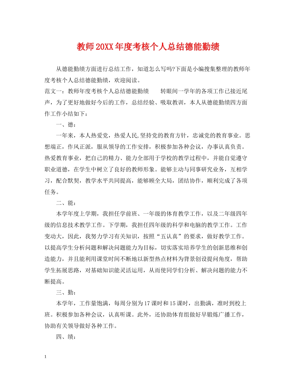 教师度考核个人总结德能勤绩_第1页