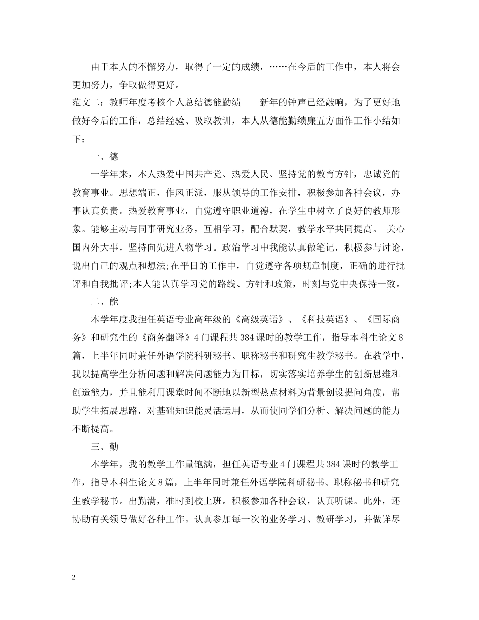 教师度考核个人总结德能勤绩_第2页